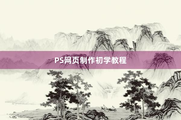 PS网页制作初学教程