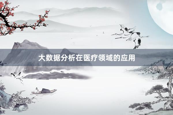 大数据分析在医疗领域的应用