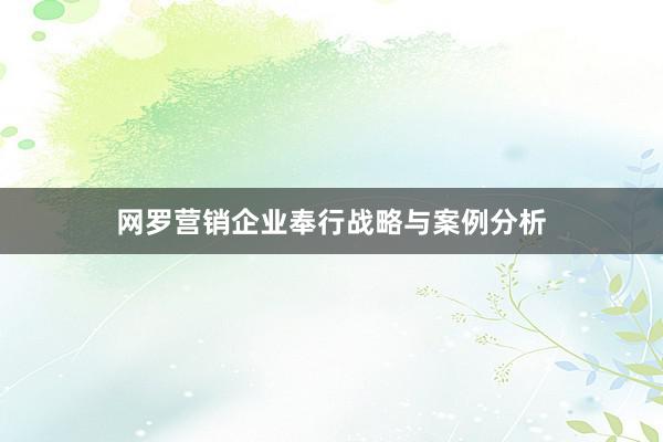 网罗营销企业奉行战略与案例分析